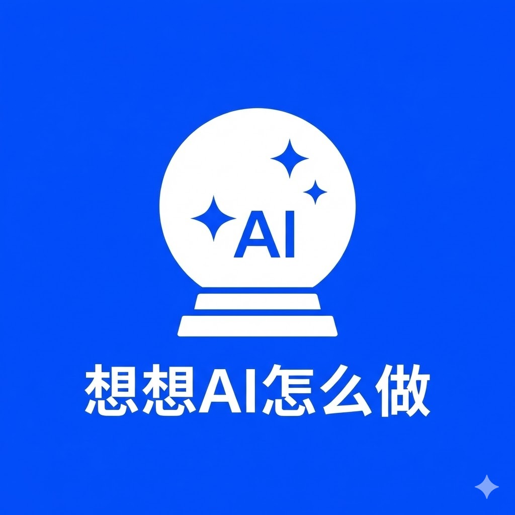 想想AI怎么做